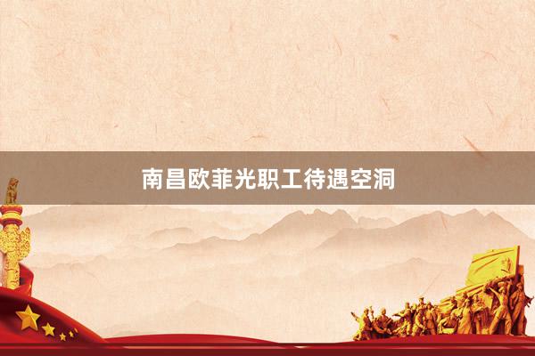 南昌欧菲光职工待遇空洞