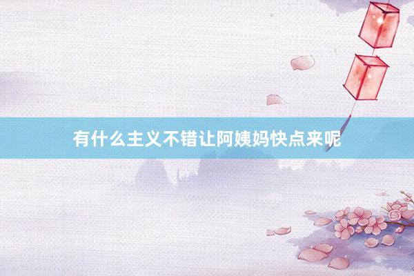 有什么主义不错让阿姨妈快点来呢