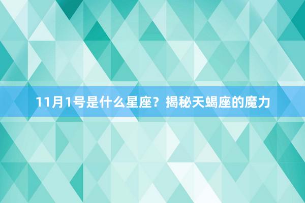 11月1号是什么星座？揭秘天蝎座的魔力